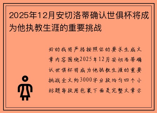 2025年12月安切洛蒂确认世俱杯将成为他执教生涯的重要挑战