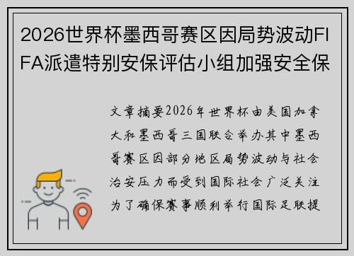 2026世界杯墨西哥赛区因局势波动FIFA派遣特别安保评估小组加强安全保障