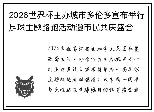 2026世界杯主办城市多伦多宣布举行足球主题路跑活动邀市民共庆盛会