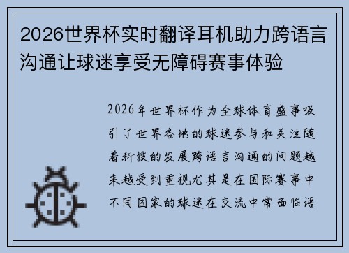 2026世界杯实时翻译耳机助力跨语言沟通让球迷享受无障碍赛事体验