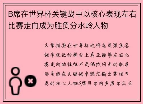 B席在世界杯关键战中以核心表现左右比赛走向成为胜负分水岭人物