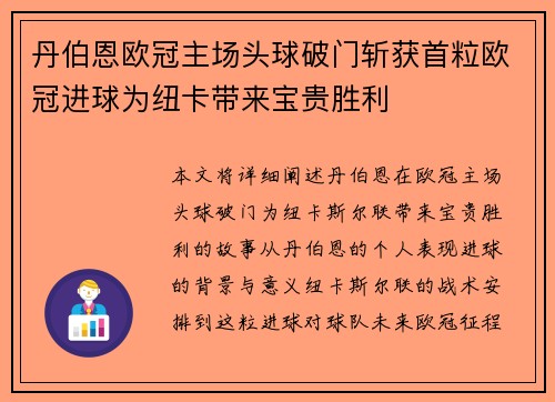 丹伯恩欧冠主场头球破门斩获首粒欧冠进球为纽卡带来宝贵胜利
