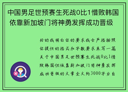 中国男足世预赛生死战0比1惜败韩国 依靠新加坡门将神勇发挥成功晋级