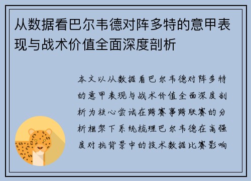 从数据看巴尔韦德对阵多特的意甲表现与战术价值全面深度剖析