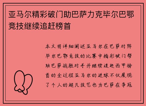 亚马尔精彩破门助巴萨力克毕尔巴鄂竞技继续追赶榜首