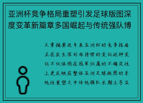 亚洲杯竞争格局重塑引发足球版图深度变革新篇章多国崛起与传统强队博弈升级
