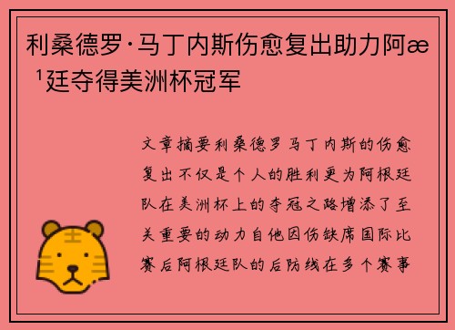 利桑德罗·马丁内斯伤愈复出助力阿根廷夺得美洲杯冠军