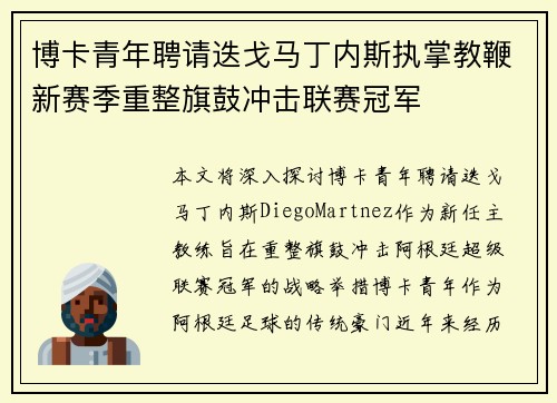 博卡青年聘请迭戈马丁内斯执掌教鞭新赛季重整旗鼓冲击联赛冠军