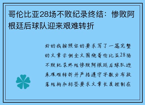 哥伦比亚28场不败纪录终结:惨败阿根廷后球队迎来艰难转折 哥伦比亚28场不败纪录终结:惨败阿根廷后球队迎来艰难转折