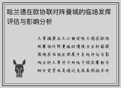 哈兰德在欧协联对阵曼城的临场发挥评估与影响分析 哈兰德在欧协联对阵曼城的临场发挥评估与影响分析