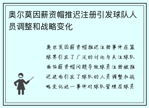 奥尔莫因薪资帽推迟注册引发球队人员调整和战略变化 奥尔莫因薪资帽推迟注册引发球队人员调整和战略变化