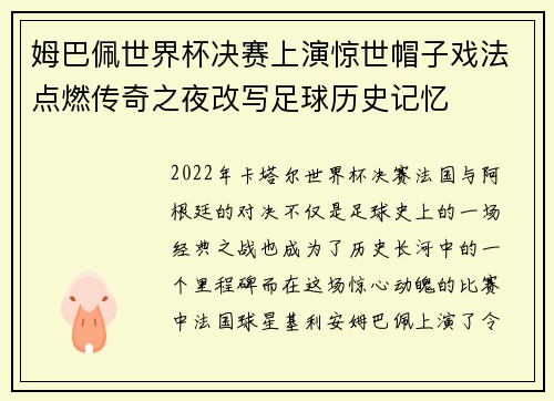 姆巴佩世界杯决赛上演惊世帽子戏法点燃传奇之夜改写足球历史记忆 姆巴佩世界杯决赛上演惊世帽子戏法点燃传奇之夜改写足球历史记忆