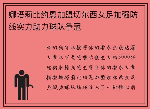 娜塔莉比约恩加盟切尔西女足加强防线实力助力球队争冠 娜塔莉比约恩加盟切尔西女足加强防线实力助力球队争冠