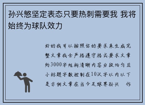 孙兴慜坚定表态只要热刺需要我 我将始终为球队效力 孙兴慜坚定表态只要热刺需要我 我将始终为球队效力