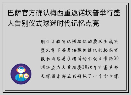 巴萨官方确认梅西重返诺坎普举行盛大告别仪式球迷时代记忆点亮 巴萨官方确认梅西重返诺坎普举行盛大告别仪式球迷时代记忆点亮