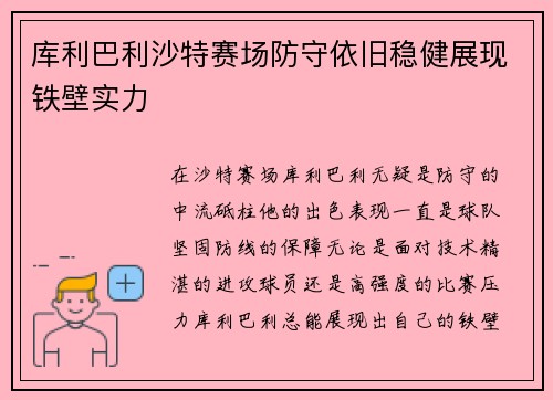 库利巴利沙特赛场防守依旧稳健展现铁壁实力