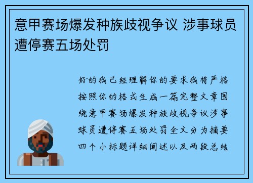 意甲赛场爆发种族歧视争议 涉事球员遭停赛五场处罚 意甲赛场爆发种族歧视争议 涉事球员遭停赛五场处罚