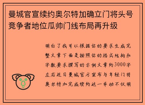 曼城官宣续约奥尔特加确立门将头号竞争者地位瓜帅门线布局再升级 曼城官宣续约奥尔特加确立门将头号竞争者地位瓜帅门线布局再升级