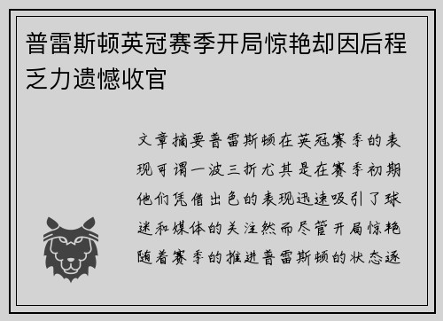 普雷斯顿英冠赛季开局惊艳却因后程乏力遗憾收官 普雷斯顿英冠赛季开局惊艳却因后程乏力遗憾收官