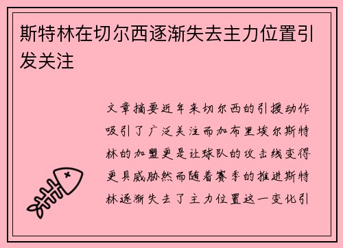 斯特林在切尔西逐渐失去主力位置引发关注 斯特林在切尔西逐渐失去主力位置引发关注