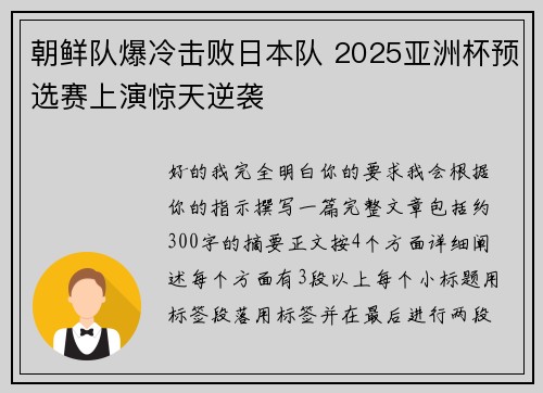 朝鲜队爆冷击败日本队 2025亚洲杯预选赛上演惊天逆袭 朝鲜队爆冷击败日本队 2025亚洲杯预选赛上演惊天逆袭