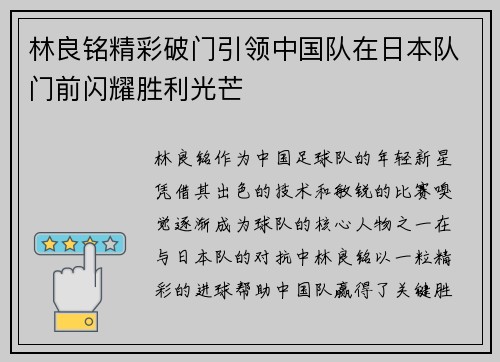 林良铭精彩破门引领中国队在日本队门前闪耀胜利光芒