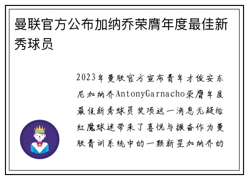 曼联官方公布加纳乔荣膺年度最佳新秀球员 曼联官方公布加纳乔荣膺年度最佳新秀球员