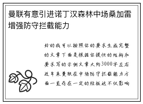 曼联有意引进诺丁汉森林中场桑加雷增强防守拦截能力 曼联有意引进诺丁汉森林中场桑加雷增强防守拦截能力