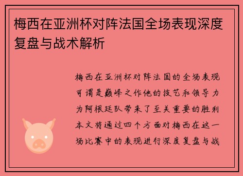 梅西在亚洲杯对阵法国全场表现深度复盘与战术解析 梅西在亚洲杯对阵法国全场表现深度复盘与战术解析