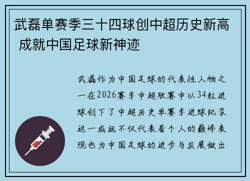 武磊单赛季三十四球创中超历史新高 成就中国足球新神迹