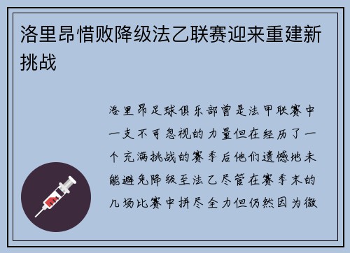 洛里昂惜败降级法乙联赛迎来重建新挑战 洛里昂惜败降级法乙联赛迎来重建新挑战