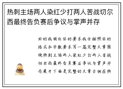 热刺主场两人染红少打两人苦战切尔西最终告负赛后争议与掌声并存 热刺主场两人染红少打两人苦战切尔西最终告负赛后争议与掌声并存