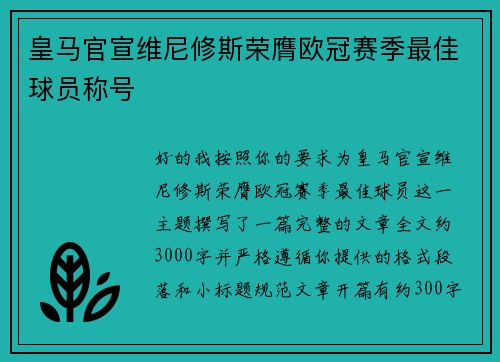 皇马官宣维尼修斯荣膺欧冠赛季最佳球员称号 皇马官宣维尼修斯荣膺欧冠赛季最佳球员称号