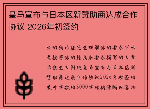 皇马宣布与日本区新赞助商达成合作协议 2026年初签约 皇马宣布与日本区新赞助商达成合作协议 2026年初签约