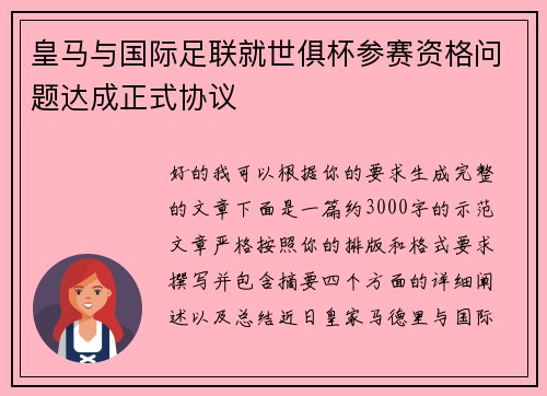 皇马与国际足联就世俱杯参赛资格问题达成正式协议 皇马与国际足联就世俱杯参赛资格问题达成正式协议