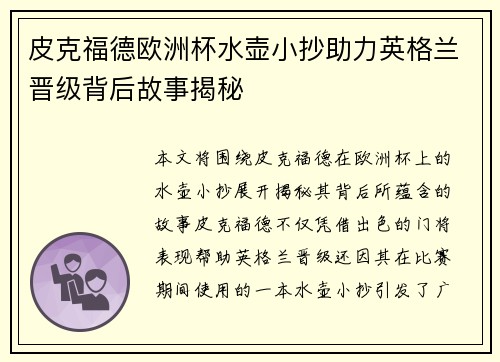 皮克福德欧洲杯水壶小抄助力英格兰晋级背后故事揭秘 皮克福德欧洲杯水壶小抄助力英格兰晋级背后故事揭秘