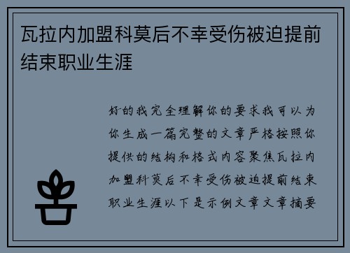 瓦拉内加盟科莫后不幸受伤被迫提前结束职业生涯 瓦拉内加盟科莫后不幸受伤被迫提前结束职业生涯