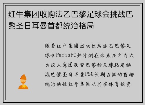 红牛集团收购法乙巴黎足球会挑战巴黎圣日耳曼首都统治格局 红牛集团收购法乙巴黎足球会挑战巴黎圣日耳曼首都统治格局
