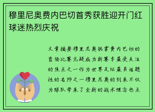穆里尼奥费内巴切首秀获胜迎开门红球迷热烈庆祝 穆里尼奥费内巴切首秀获胜迎开门红球迷热烈庆祝
