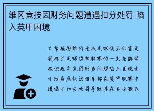 维冈竞技因财务问题遭遇扣分处罚 陷入英甲困境 维冈竞技因财务问题遭遇扣分处罚 陷入英甲困境