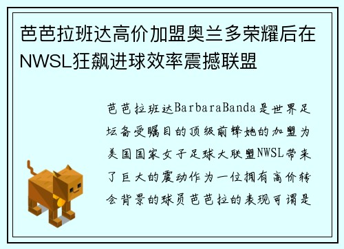 芭芭拉班达高价加盟奥兰多荣耀后在NWSL狂飙进球效率震撼联盟 芭芭拉班达高价加盟奥兰多荣耀后在NWSL狂飙进球效率震撼联盟