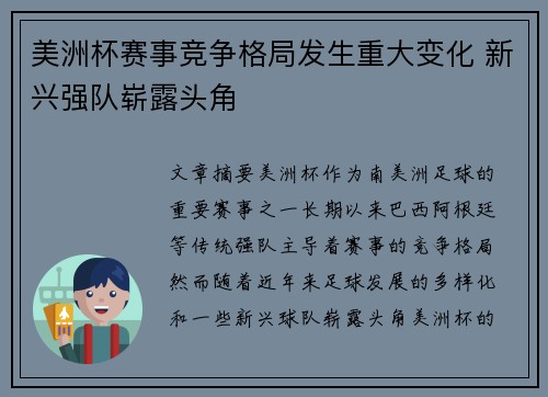 美洲杯赛事竞争格局发生重大变化 新兴强队崭露头角 美洲杯赛事竞争格局发生重大变化 新兴强队崭露头角