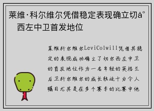 莱维·科尔维尔凭借稳定表现确立切尔西左中卫首发地位 莱维·科尔维尔凭借稳定表现确立切尔西左中卫首发地位