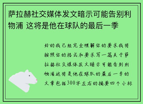 萨拉赫社交媒体发文暗示可能告别利物浦 这将是他在球队的最后一季 萨拉赫社交媒体发文暗示可能告别利物浦 这将是他在球队的最后一季