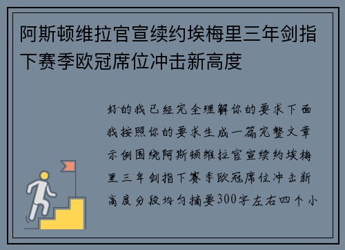 阿斯顿维拉官宣续约埃梅里三年剑指下赛季欧冠席位冲击新高度 阿斯顿维拉官宣续约埃梅里三年剑指下赛季欧冠席位冲击新高度