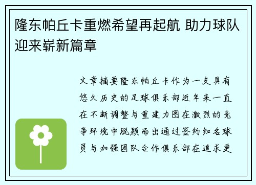 隆东帕丘卡重燃希望再起航 助力球队迎来崭新篇章